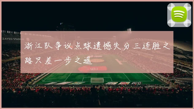浙江队争议点球遗憾失分三连胜之路只差一步之遥