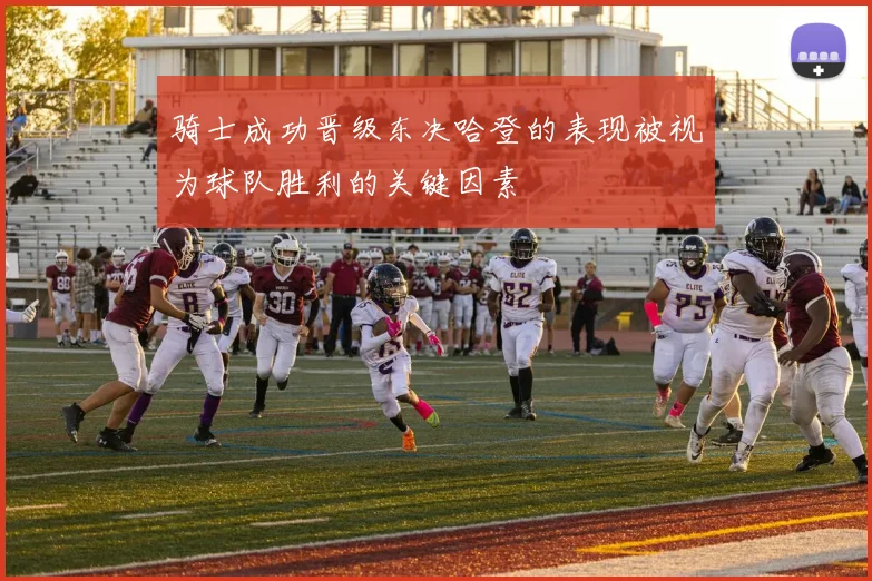骑士成功晋级东决哈登的表现被视为球队胜利的关键因素