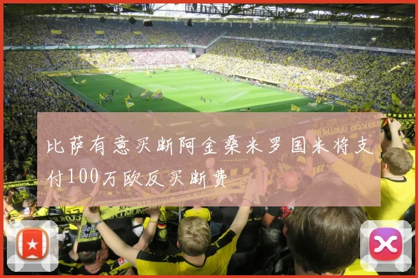 比萨有意买断阿金桑米罗国米将支付100万欧反买断费