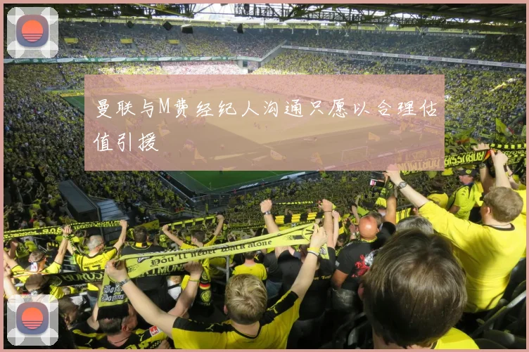 曼联与M费经纪人沟通只愿以合理估值引援