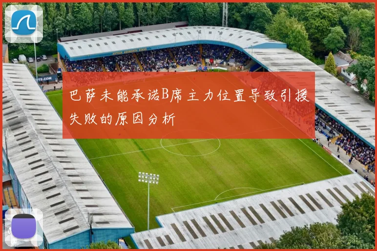 巴萨未能承诺B席主力位置导致引援失败的原因分析
