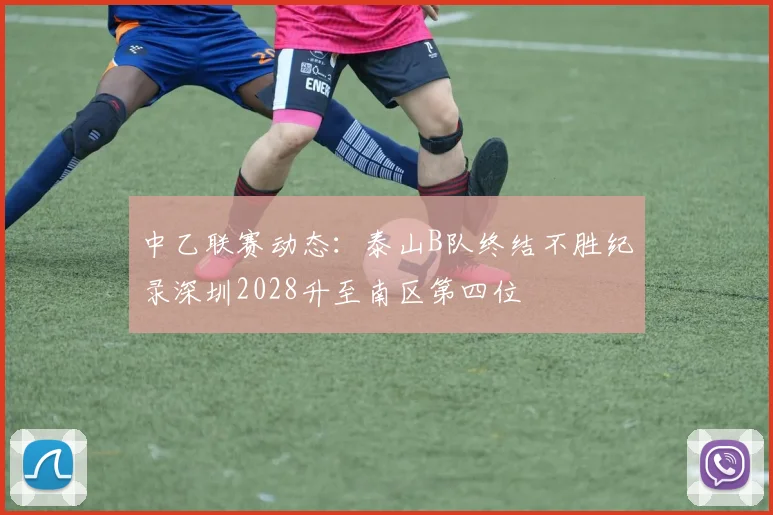 中乙联赛动态：泰山B队终结不胜纪录深圳2028升至南区第四位