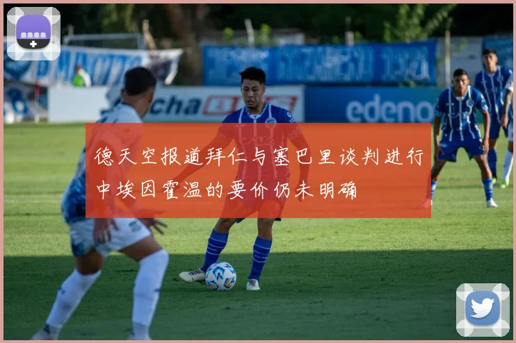 德天空报道拜仁与塞巴里谈判进行中埃因霍温的要价仍未明确